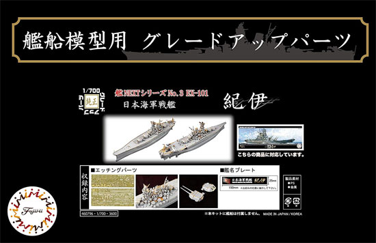 日本海軍 戦艦 紀伊 エッチングパーツ w/艦名プレート 木甲板 (フジミ 1/700 艦船模型用グレードアップパーツ No.艦NEXT003EX-101) 商品画像