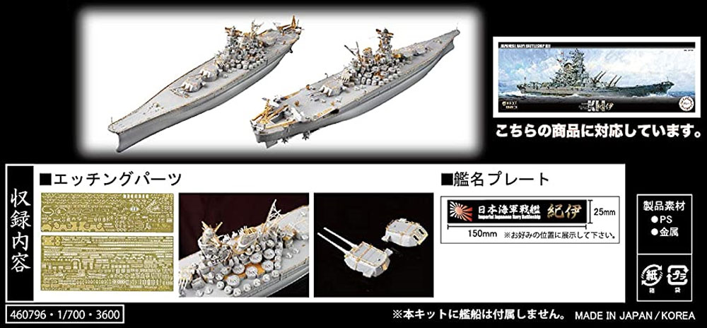 日本海軍 戦艦 紀伊 エッチングパーツ w/艦名プレート 木甲板 (フジミ 1/700 艦船模型用グレードアップパーツ No.艦NEXT003EX-101) 商品画像_1
