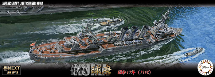 日本海軍 軽巡洋艦 球磨 昭和17年 プラモデル (フジミ 艦NEXT No.017) 商品画像