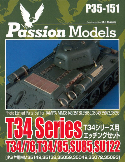 T34シリーズ用 エッチングセット T34/T76、T34/85、 SU85、SU122 (タミヤ対応) エッチング (パッションモデルズ 1/35 シリーズ No.P35-151) 商品画像