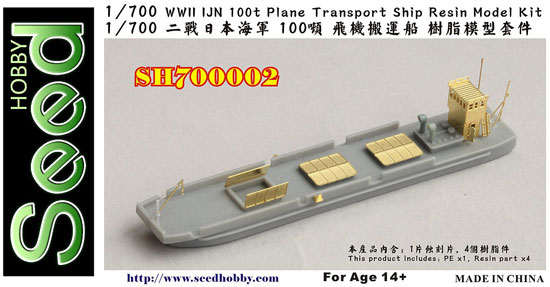 日本海軍 100トン 飛行機運搬船 レジン (Seed HOBBY 1/700 レジンキット No.SDH700002) 商品画像