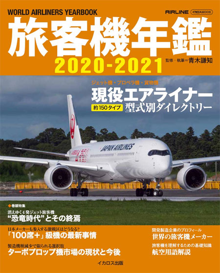 旅客機年鑑 2020-2021 本 (イカロス出版 旅客機 機種ガイド/解説 No.61856-64) 商品画像