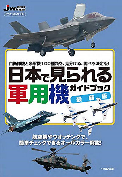 日本で見られる軍用機ガイドブック 最新版 本 (イカロス出版 軍用機 No.61856-49) 商品画像