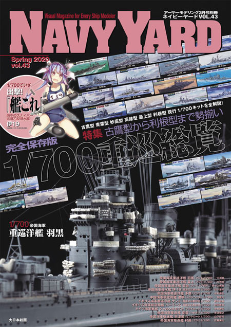 ネイビーヤード Vol.43 古鷹型から利根型まで勢揃い 1/700 重巡総覧 本 (大日本絵画 ネイビーヤード No.Vol.043) 商品画像