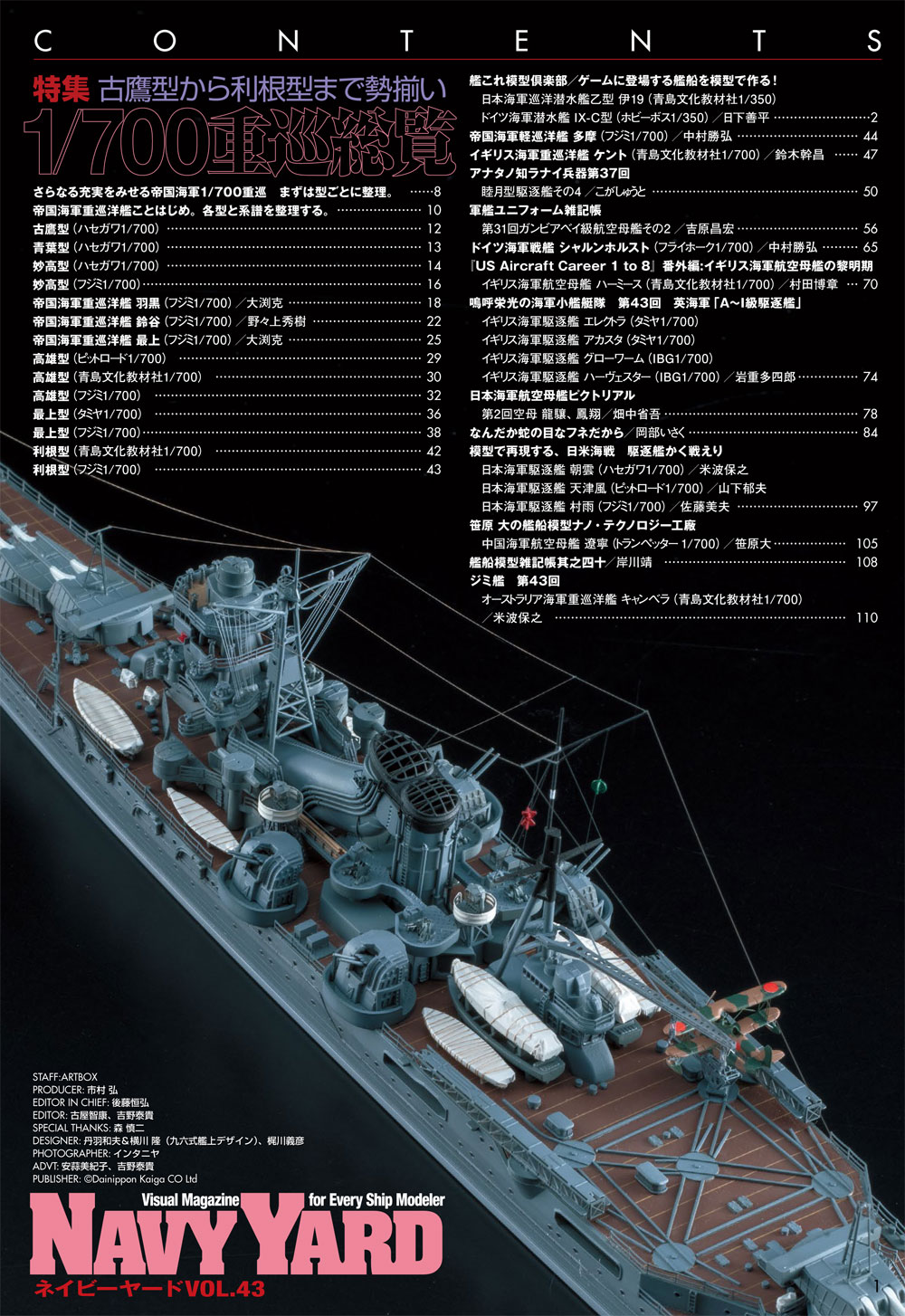 ネイビーヤード Vol.43 古鷹型から利根型まで勢揃い 1/700 重巡総覧 本 (大日本絵画 ネイビーヤード No.Vol.043) 商品画像_1