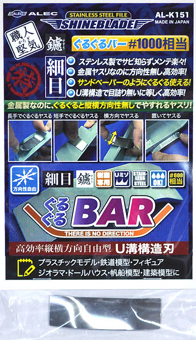 ステンレスヤスリ シャインブレード ぐるぐるBAR #1000相当 細目 ヤスリ (シモムラアレック 職人堅気 No.AL-K151) 商品画像