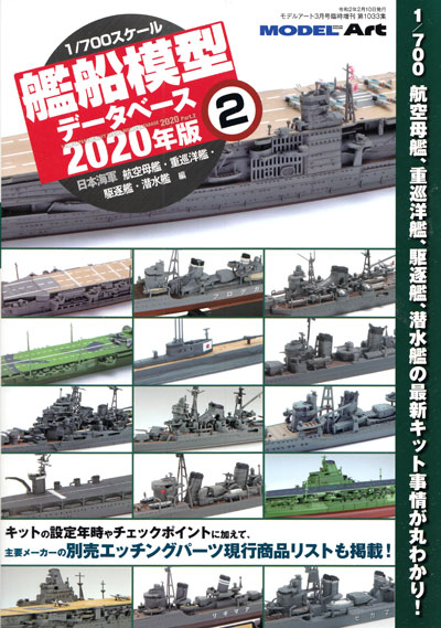 1/700 艦船模型データベース 2020年版 2 本 (モデルアート 臨時増刊 No.1033) 商品画像