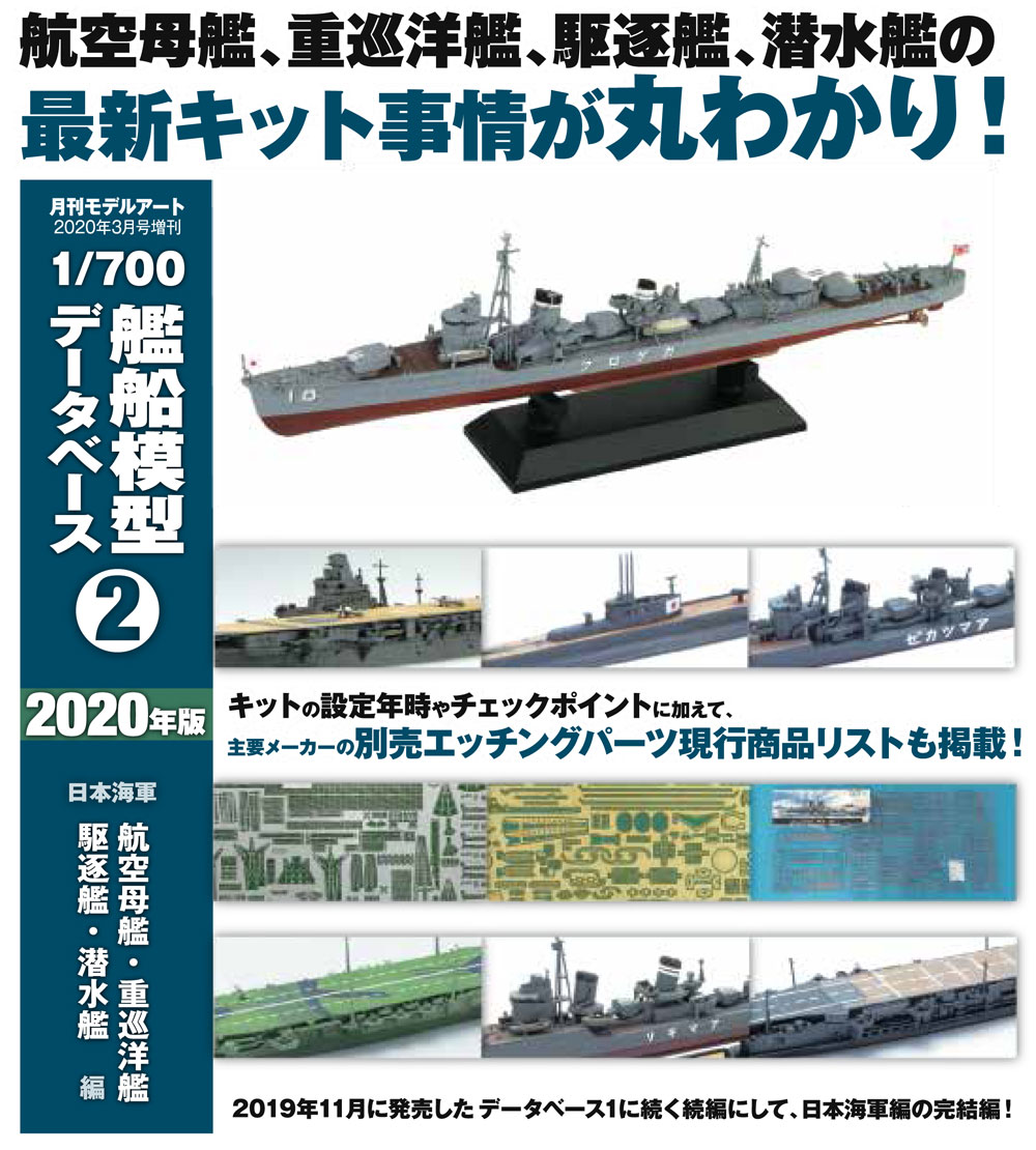 1/700 艦船模型データベース 2020年版 2 本 (モデルアート 臨時増刊 No.1033) 商品画像_2