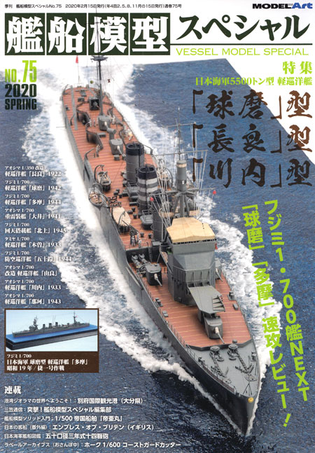 艦船模型スペシャル No.75 日本海軍 5500トン型 軽巡洋艦 球磨型・長良型・川内型 本 (モデルアート 艦船模型スペシャル No.075) 商品画像