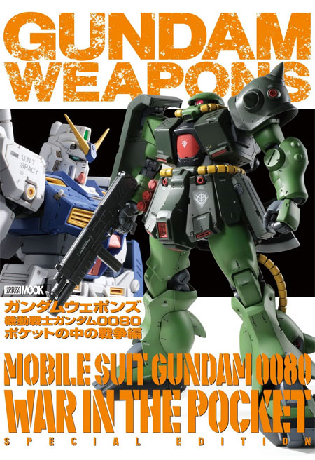 ガンダムウェポンズ 機動戦士ガンダム 0080 ポケットの中の戦争編 本 (ホビージャパン GUNDAM WEAPONS （ガンダムウェポンズ） No.68150-94) 商品画像