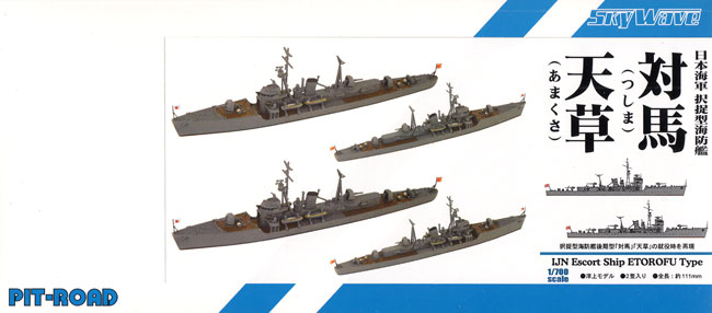 日本海軍 択捉型海防艦 対馬・天草 プラモデル (ピットロード 1/700 スカイウェーブ W シリーズ No.SPW071) 商品画像