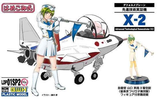 先進技術実証機 X-2 山口美南 3等空尉 音楽まつり女子演技服 フィギュア付き限定版 プラモデル (グレートウォールホビー デフォルメプレーン No.LDP001SP002) 商品画像