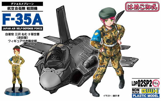 航空自衛隊 戦闘機 F-35A 自衛官 三沢ねむ 3等空曹 迷彩服 フィギュア付き限定版 プラモデル (グレートウォールホビー デフォルメプレーン No.LDP002SP002) 商品画像