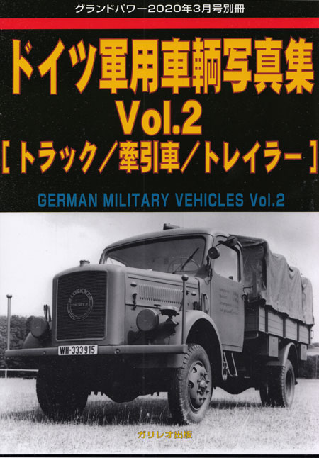 ドイツ 軍用車輛写真集 Vol.2 トラック / 牽引車 / トレイラー 別冊 (ガリレオ出版 グランドパワー別冊 No.L-04/17) 商品画像