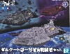 ゼルグート級 一等航宙戦闘艦セット