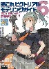 艦これピクトリアル モデリングガイド 6 艦これ提督のための艦船模型ガイドブック