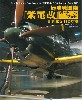 局地戦闘機 紫電改 ディテールフォト 川西第5312号機