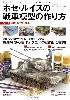 ホセ・ルイスの戦車模型の作り方 Part 2 冷戦時代の戦車