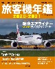 旅客機年鑑 2020-2021