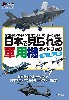 日本で見られる軍用機ガイドブック 最新版