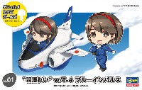 ハセガワ デフォルメたまごガールズ 羽澄れい w/T-4 ブルーインパルス