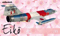 エデュアルド 1/48 リミテッドエディション F-104 スターファイター 栄光