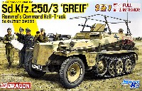 ドイツ Sd.Kfz.250/3 グライフ フルインテリア 2in1 w/ロンメルフィギュア