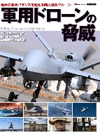 イカロス出版 イカロスムック 軍用ドローンの脅威