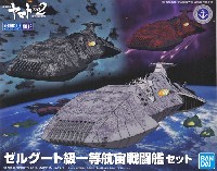 バンダイ 宇宙戦艦ヤマト 2202 メカコレクション　 ゼルグート級 一等航宙戦闘艦セット