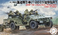 陸上自衛隊 重迫牽引車 / 120ミリ迫撃砲 RT