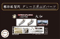 日本海軍 戦艦 大和 エッチングパーツ w/艦名プレート