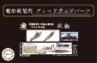 フジミ 1/700 艦船模型用グレードアップパーツ 日本海軍 戦艦 比叡 エッチングパーツ w/艦名プレート