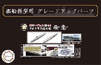 日本海軍 航空母艦 飛鷹 エッチングパーツ & 2ピース 25ミリ機銃