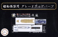 フジミ 1/700 艦船模型用グレードアップパーツ 日本海軍 超弩級戦艦 武蔵 木甲板シール & 艦名プレート