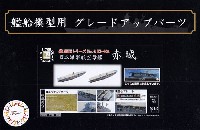 日本海軍 航空母艦 赤城 エッチングパーツ w/艦名プレート