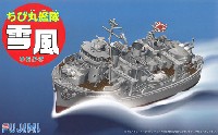 ちび丸艦隊 雪風 特別仕様 エッチングパーツ付き