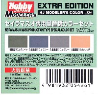 ホビージャパン HJモデラーズ カラーセット セイラマスオ専用 量産機カラーセット