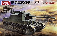 アミュージングホビー 1/35 ミリタリー 日本陸軍 試製五式砲戦車 ホリ 2