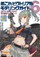 大日本絵画 船舶関連書籍 艦これピクトリアル モデリングガイド 6 艦これ提督のための艦船模型ガイドブック