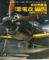 大日本絵画 航空機関連書籍 局地戦闘機 紫電改 ディテールフォト 川西第5312号機