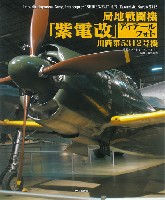 局地戦闘機 紫電改 ディテールフォト 川西第5312号機