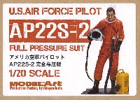 モデルアート オリジナル レジンキット アメリカ空軍 パイロット AP22S-2 完全予圧服