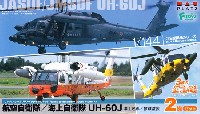 プラッツ 1/144 自衛隊機シリーズ 航空自衛隊/海上自衛隊 UH-60J 洋上迷彩/救難塗装