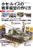 ホビージャパン ミリタリー ホセ・ルイスの戦車模型の作り方 Part 2 冷戦時代の戦車