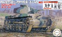 日本陸軍 九七式中戦車 チハ改 (2両入り) 特別仕様 日本陸軍歩兵付き