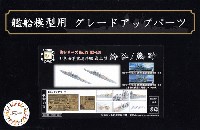 フジミ 1/700 艦船模型用グレードアップパーツ 日本海軍 重巡洋艦 最上型 鈴谷/熊野 エッチングパーツ