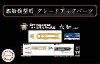 フジミ 1/700 艦船模型用グレードアップパーツ 日本海軍 超弩級戦艦 大和 終焉型 木甲板シール & 艦名プレート