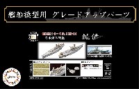 フジミ 1/700 艦船模型用グレードアップパーツ 日本海軍 戦艦 紀伊 エッチングパーツ w/艦名プレート