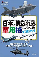 イカロス出版 軍用機 日本で見られる軍用機ガイドブック 最新版