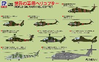 ピットロード スカイウェーブ S シリーズ 世界の軍用ヘリコプター